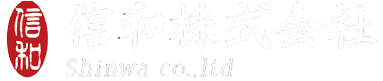 信和株式会社