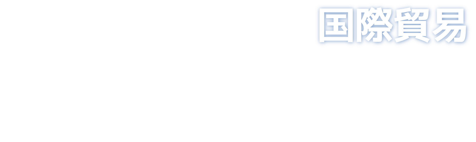 信和株式会社 国際貿易 Shinwa Co., Ltd.